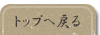トップへ戻る
